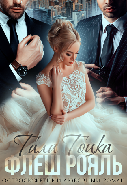 Cерия «Бандитская любовь» Тала Тоцка