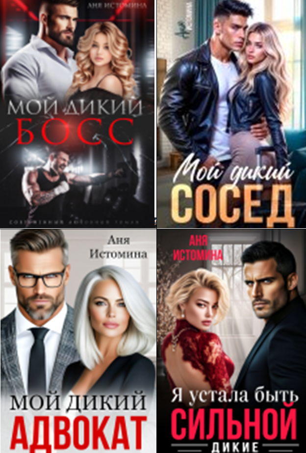 Cерия «ДИКИЕ (можно читать отдельно) (7 книг)» Аня Истомина