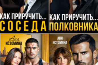 Cерия «Как приручить...» Аня Истомина