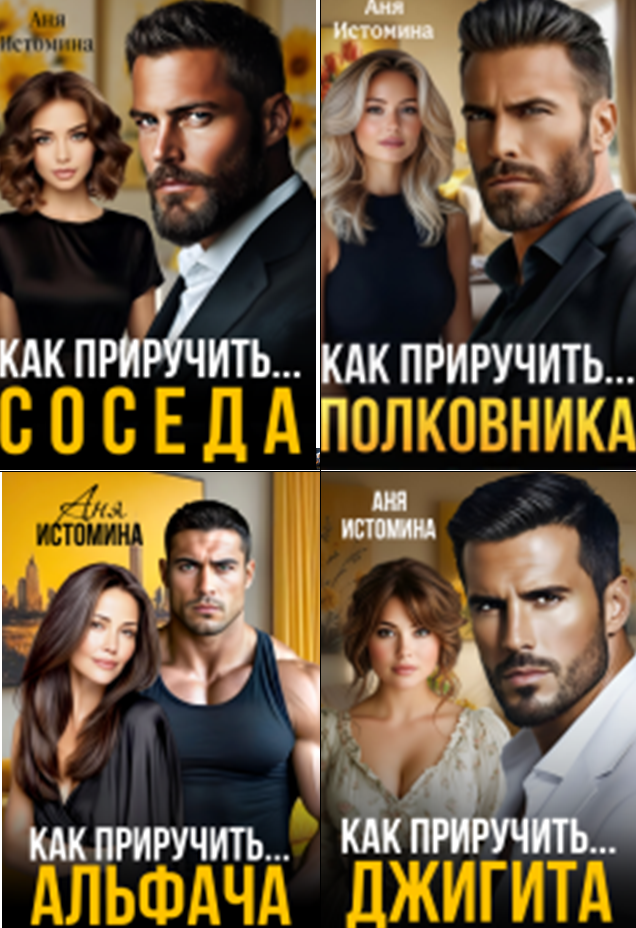 Cерия «Как приручить...» Аня Истомина