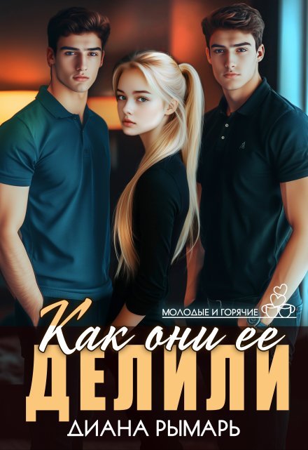 Cерия «Молодые и горячие» Диана Рымарь
