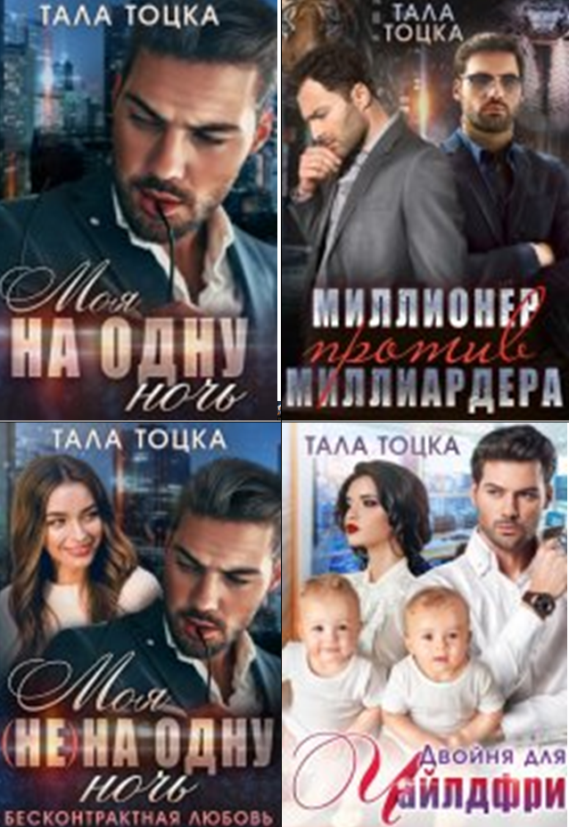 Cерия «Шикарные Аверины» Тала Тоцка