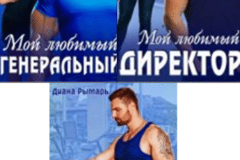 Cерия «Спортивные боссы» Диана Рымарь