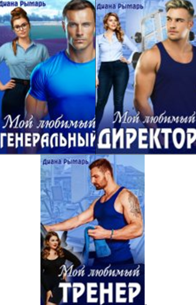 Cерия «Спортивные боссы» Диана Рымарь