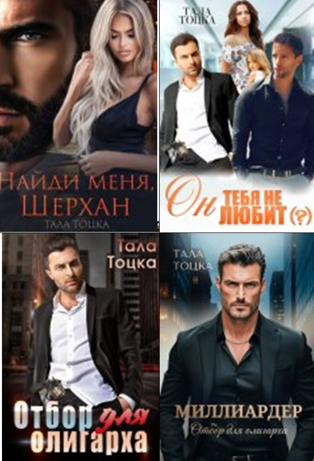 Cерия «Ямпольские-Демидовы» Тала Тоцка