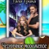 «Черничное мороженое» Тала Тоцка
