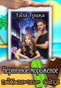 «Черничное мороженое» Тала Тоцка