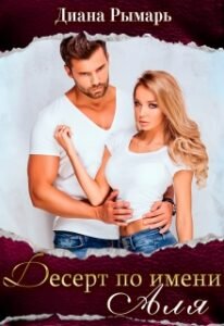 «Десерт по имени Аля» Диана Рымарь