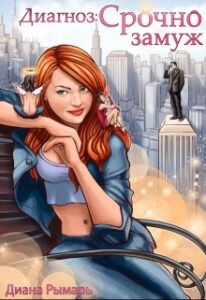 «Диагноз Срочно замуж» Диана Рымарь