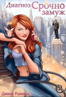 «Диагноз: Срочно замуж»  Диана Рымарь читать онлайн полностью