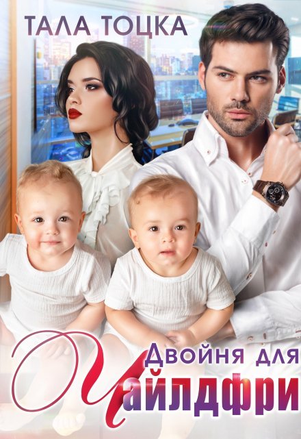 «Двойня для Чайлдфри»  Тала Тоцка читать онлайн полностью