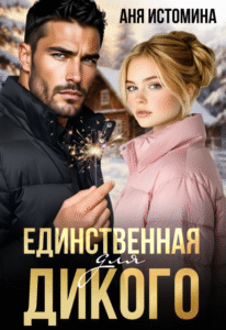 «Единственная для дикого» Аня Истомина