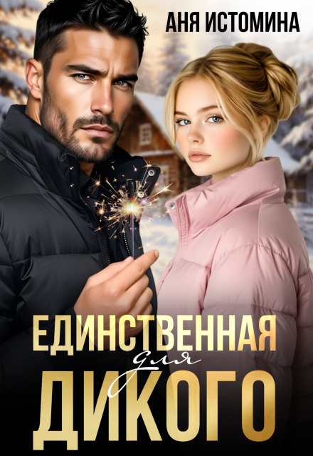 «Единственная для дикого»  Аня Истомина читать онлайн полностью