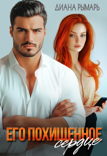«Его похищенное сердце» Диана Рымарь