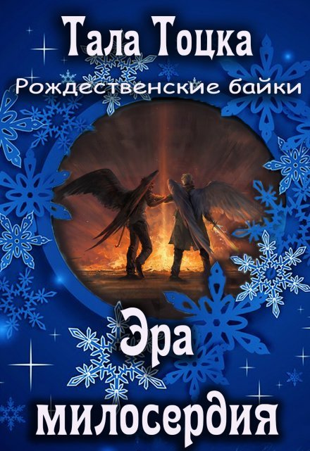 «Эра милосердия» Тала Тоцка книгу полностью бесплатно «Эра милосердия» Тала Тоцка читать онлайн полностью