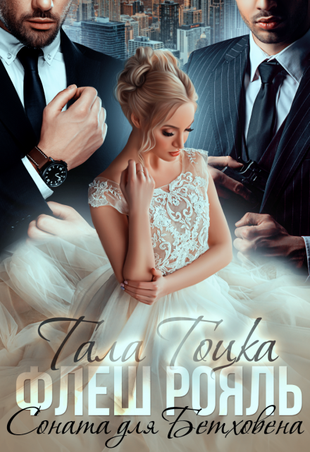 «Флеш Рояль. Соната для Бетховена»  Тала Тоцка читать онлайн полностью