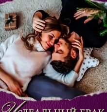 «Идеальный брак по версии Волкова» Диана Рымарь