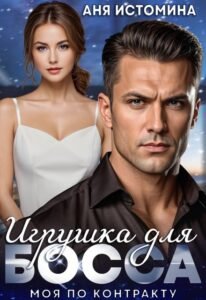 «Игрушка для босса моя по контракту» Аня Истомина