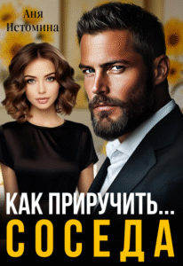 «Как приручить соседа» Аня Истомина