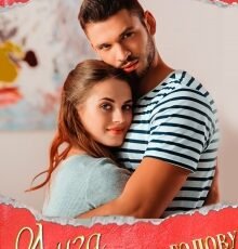 «Лиза на мою голову» Диана Рымарь