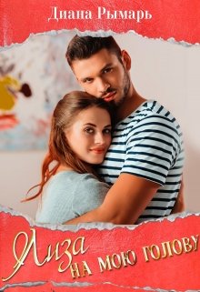 «Лиза на мою голову»  Диана Рымарь читать онлайн полностью