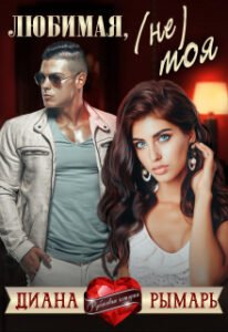 «Любимая, (не) моя» Диана Рымарь