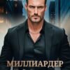 «Миллиардер» Тала Тоцка