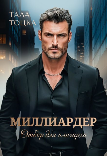 «Миллиардер» Тала Тоцка книгу полностью бесплатно «Миллиардер» Тала Тоцка читать онлайн полностью