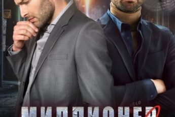 «Миллионер против миллиардера» Тала Тоцка