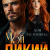 «Мой дикий» Аня Истомина