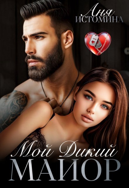 «Мой дикий майор» Аня Истомина книгу полностью бесплатно «Мой дикий майор» Аня Истомина читать онлайн полностью