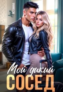 «Мой дикий сосед» Аня Истомина