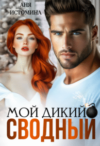 «Мой дикий сводный» Аня Истомина