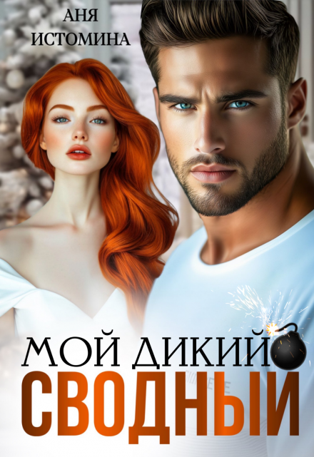 «Мой дикий сводный»  Аня Истомина читать онлайн полностью