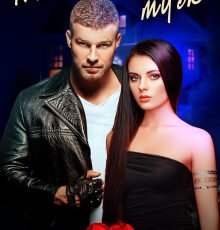 «Мой ревнивый муж» Диана Рымарь