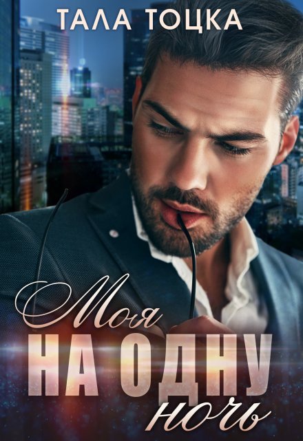 «Моя на одну ночь» Тала Тоцка читать онлайн полностью