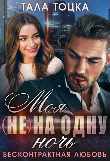 «Моя (не) на одну ночь. Бесконтрактная любовь»  Тала Тоцка читать онлайн полностью