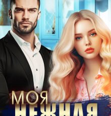 «Моя нежная Эля» Диана Рымарь