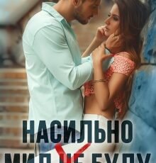 «Насильно мил (не) буду» Диана Рымарь