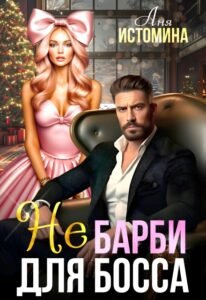 «Не Барби для босса» Аня Истомина
