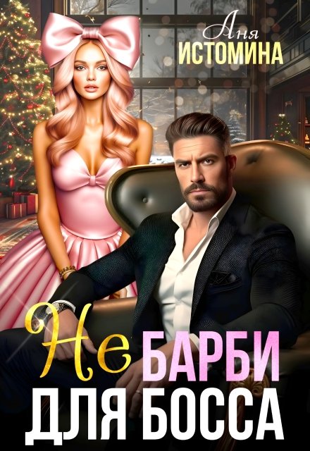 «Не Барби для босса»  Аня Истомина читать онлайн полностью