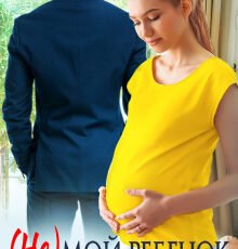 «( Не ) мой ребенок» Диана Рымарь