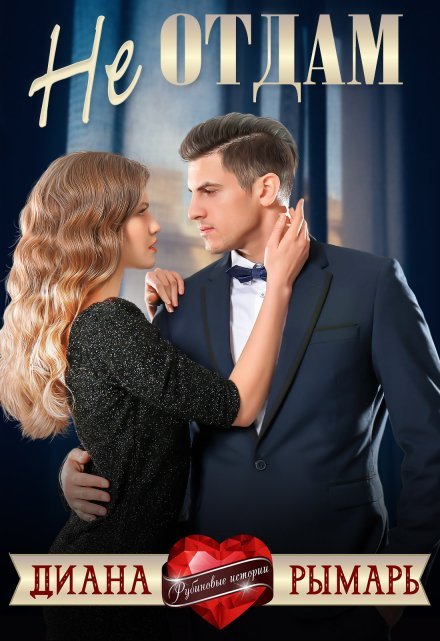 «Не отдам»  Диана Рымарь читать онлайн полностью