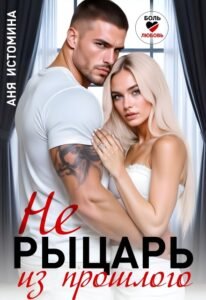 «Не рыцарь из прошлого» Аня Истомина