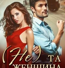 «( Не ) та женщина» Диана Рымарь