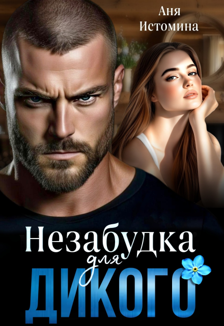 «Незабудка для дикого»  Аня Истомина читать онлайн полностью