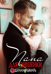 «Папа для Вишенки» Диана Рымарь