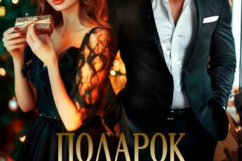 «Подарок под елочку» Диана Рымарь