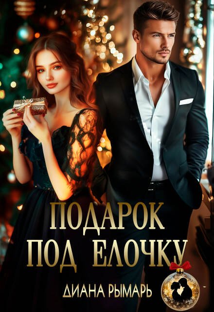 «Подарок под елочку» Диана Рымарь