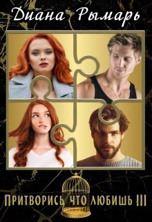 «Притворись, что любишь 3»  Диана Рымарь читать онлайн полностью